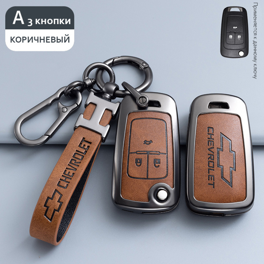 Чехол брелок для ключа Chevrolet коричневый3 кнопки тип А